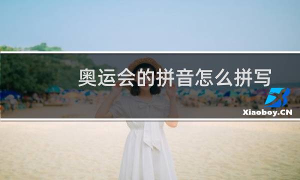 奥运会的拼音怎么拼写图片