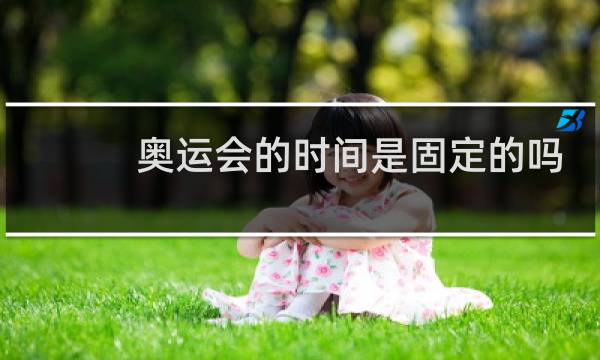 奥运会的时间是固定的吗图片