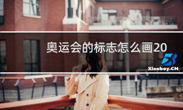奥运会的标志怎么画2022图片