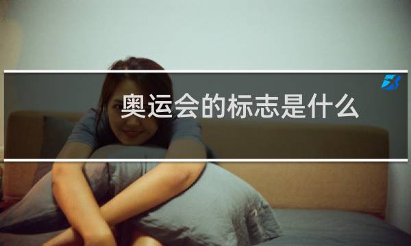 奥运会的标志是什么图片