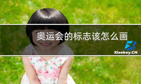 奥运会的标志该怎么画图片
