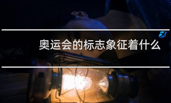 奥运会的标志象征着什么图片