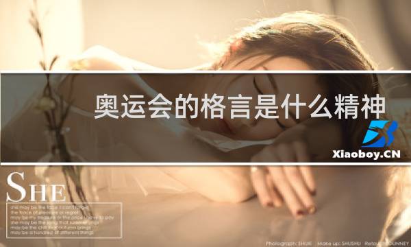 奥运会的格言是什么精神是什么图片