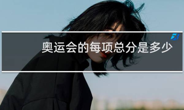 奥运会的每项总分是多少图片