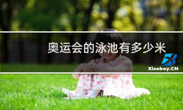 奥运会的泳池有多少米图片