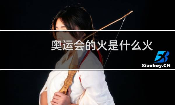 奥运会的火是什么火图片