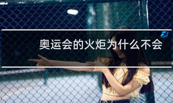 奥运会的火炬为什么不会熄灭图片