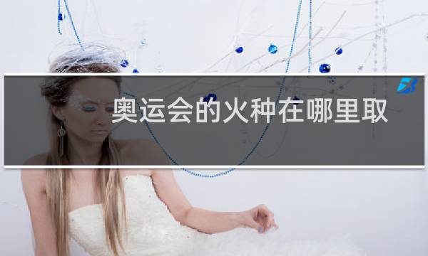 奥运会的火种在哪里取图片