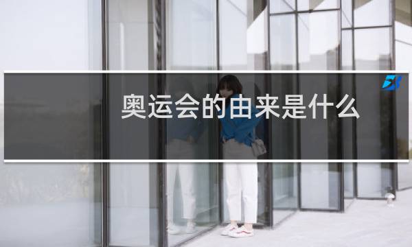 奥运会的由来是什么图片