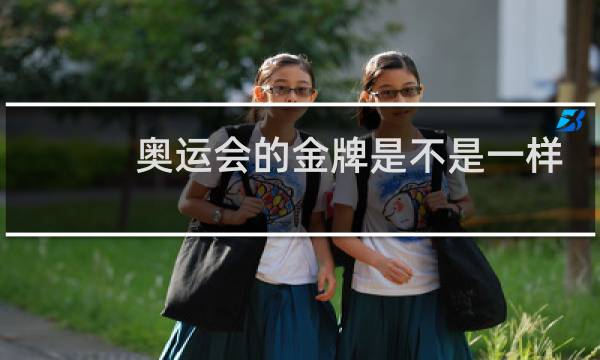 奥运会的金牌是不是一样的图片