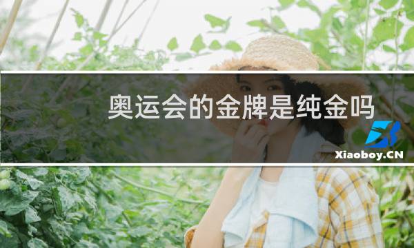 奥运会的金牌是纯金吗图片