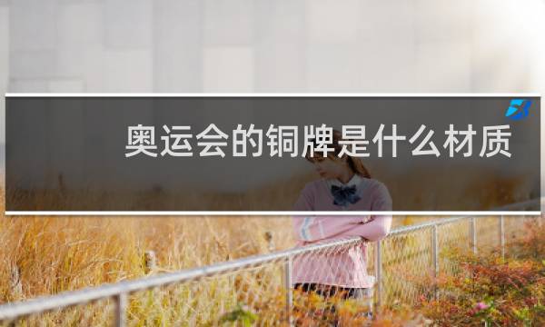 奥运会的铜牌是什么材质图片