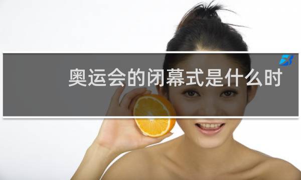 奥运会的闭幕式是什么时候图片