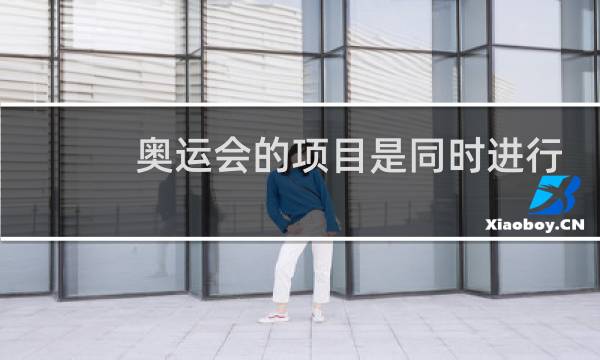 奥运会的项目是同时进行的吗图片