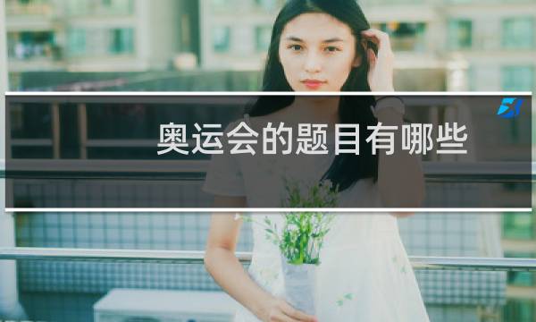 奥运会的题目有哪些图片