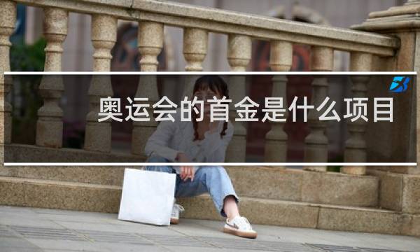 奥运会的首金是什么项目图片