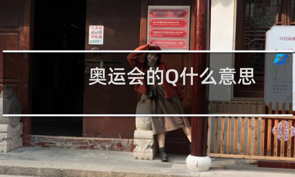 奥运会的Q什么意思图片