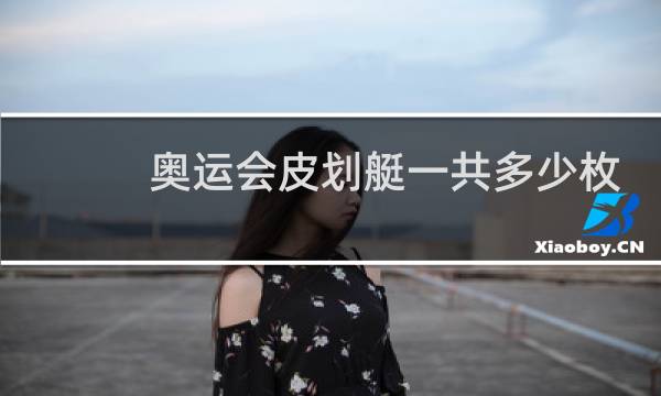 奥运会皮划艇一共多少枚金牌图片