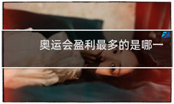 奥运会盈利最多的是哪一届图片