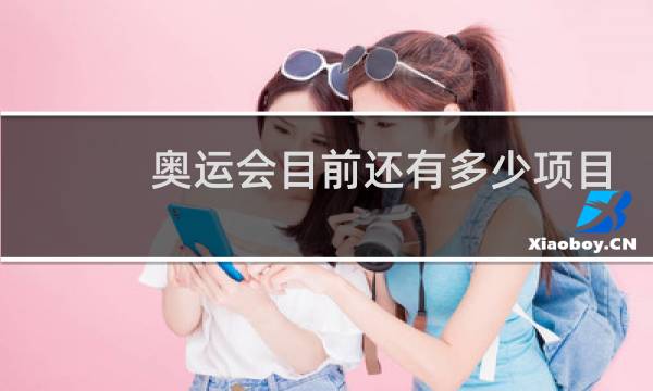 奥运会目前还有多少项目图片
