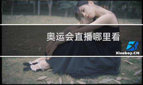 奥运会直播哪里看图片