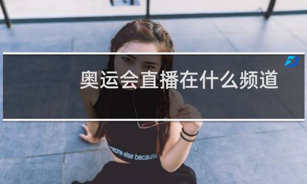奥运会直播在什么频道图片