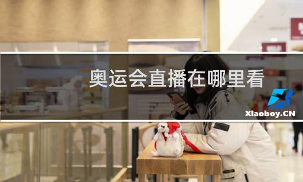 奥运会直播在哪里看图片