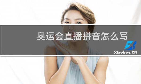 奥运会直播拼音怎么写图片