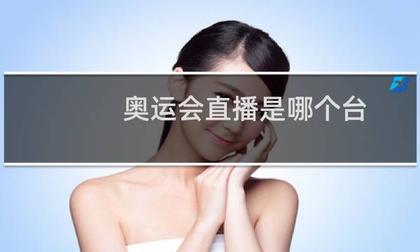 奥运会直播是哪个台图片