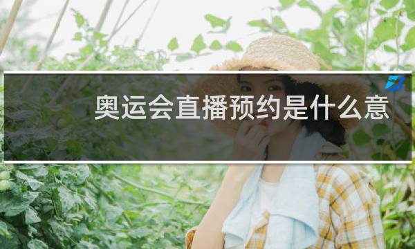 奥运会直播预约是什么意思图片