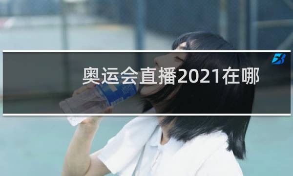 奥运会直播2021在哪里看图片