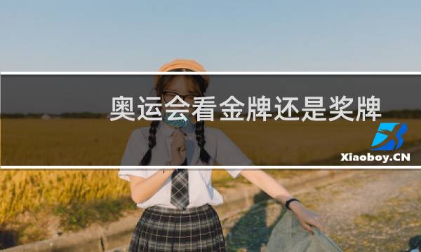 奥运会看金牌还是奖牌图片