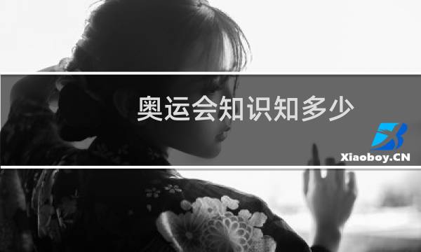 奥运会知识知多少图片
