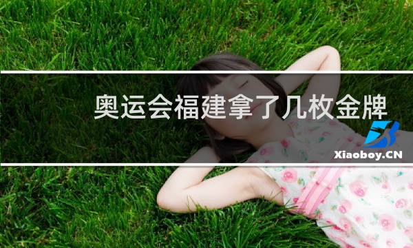 奥运会福建拿了几枚金牌图片