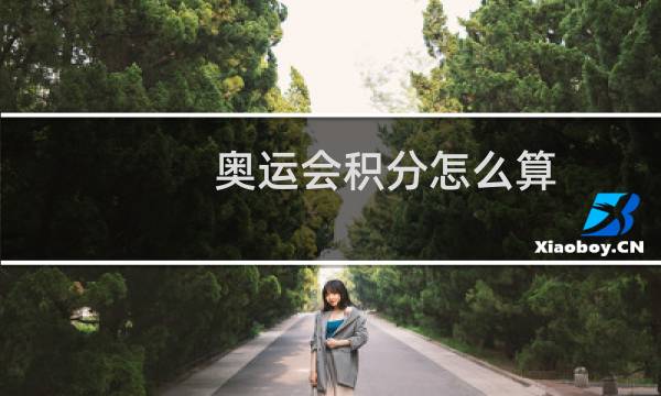 奥运会积分怎么算图片