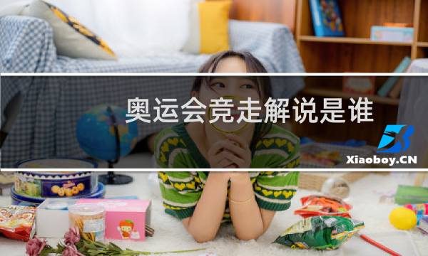 奥运会竞走解说是谁图片