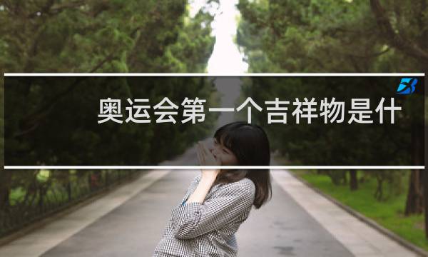 奥运会第一个吉祥物是什么动物图片