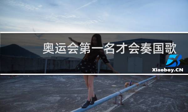 奥运会第一名才会奏国歌吗图片