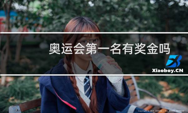 奥运会第一名有奖金吗图片