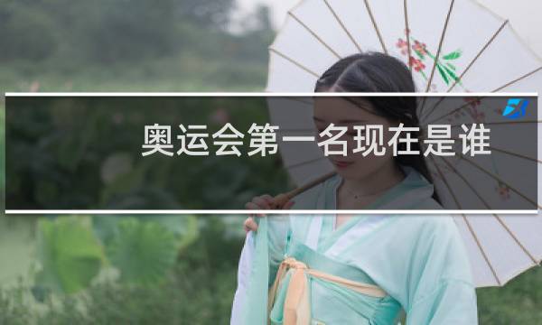 奥运会第一名现在是谁图片