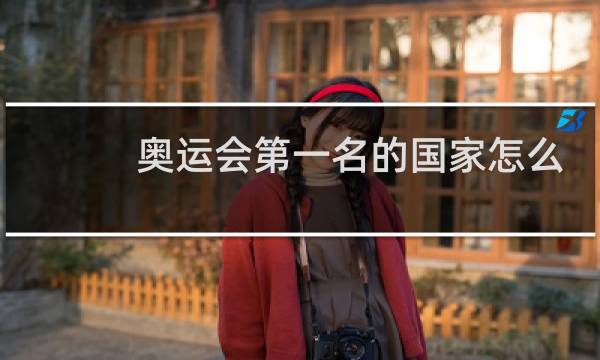 奥运会第一名的国家怎么算图片