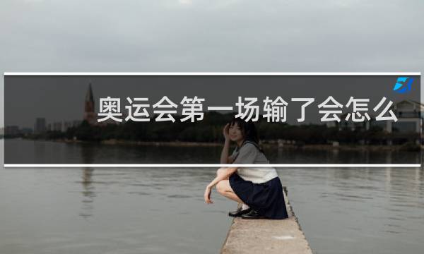 奥运会第一场输了会怎么样图片