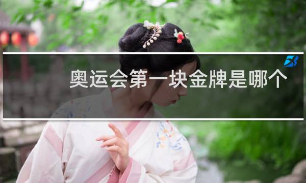 奥运会第一块金牌是哪个国家图片