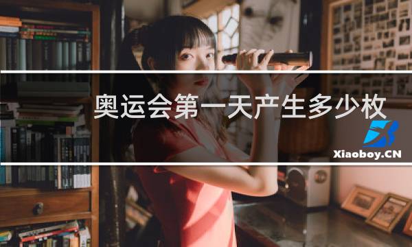 奥运会第一天产生多少枚金牌图片