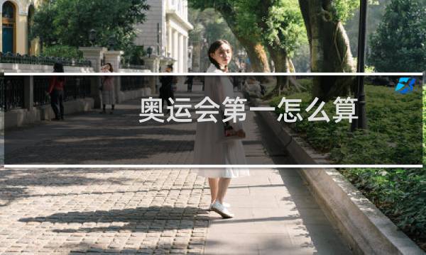 奥运会第一怎么算图片