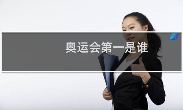 奥运会第一是谁图片
