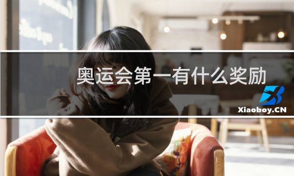 奥运会第一有什么奖励图片
