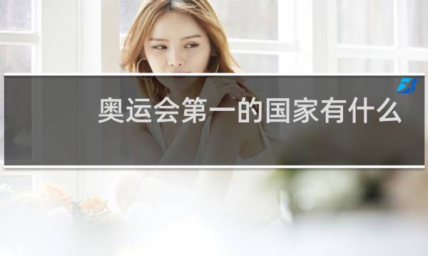 奥运会第一的国家有什么用图片