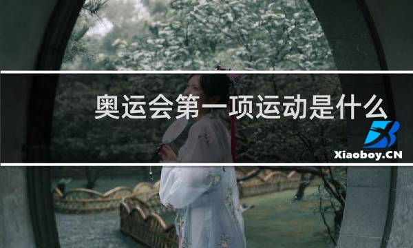奥运会第一项运动是什么图片