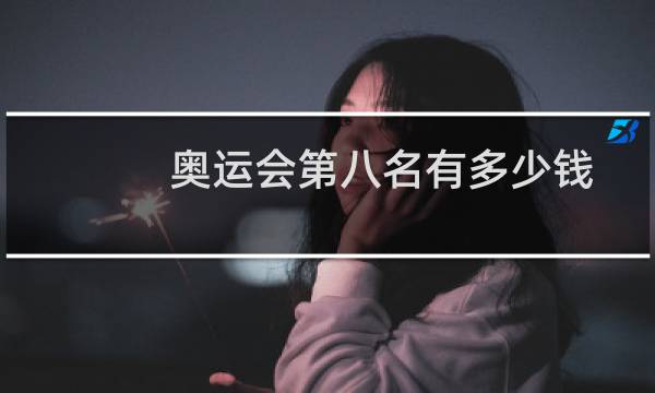 奥运会第八名有多少钱图片